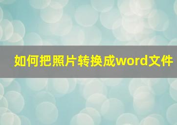 如何把照片转换成word文件