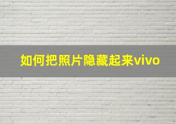 如何把照片隐藏起来vivo