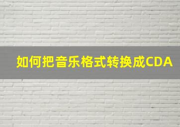 如何把音乐格式转换成CDA