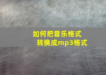 如何把音乐格式转换成mp3格式