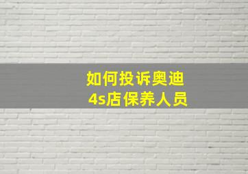 如何投诉奥迪4s店保养人员