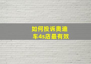 如何投诉奥迪车4s店最有效