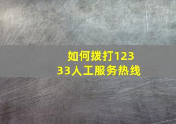 如何拨打12333人工服务热线