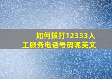 如何拨打12333人工服务电话号码呢英文