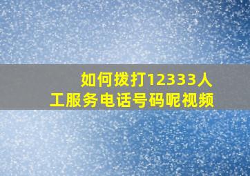 如何拨打12333人工服务电话号码呢视频