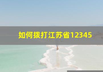 如何拨打江苏省12345