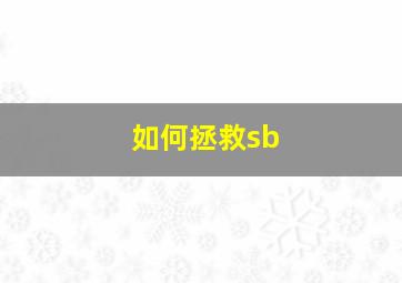 如何拯救sb