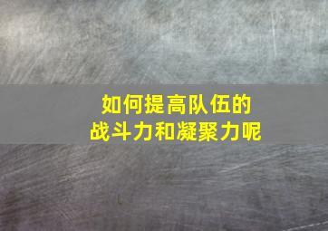 如何提高队伍的战斗力和凝聚力呢