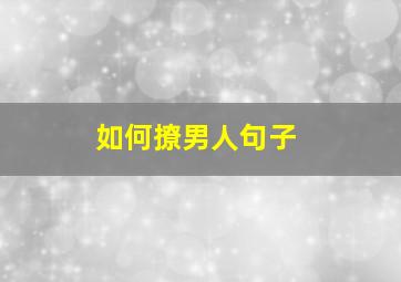 如何撩男人句子