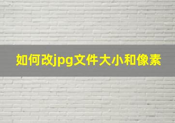 如何改jpg文件大小和像素