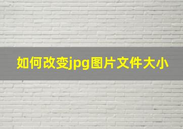 如何改变jpg图片文件大小