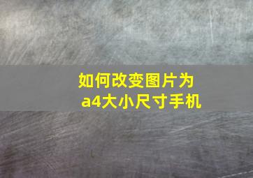 如何改变图片为a4大小尺寸手机