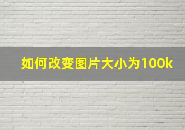 如何改变图片大小为100k