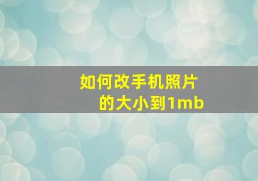 如何改手机照片的大小到1mb