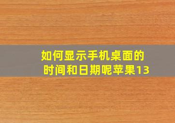 如何显示手机桌面的时间和日期呢苹果13