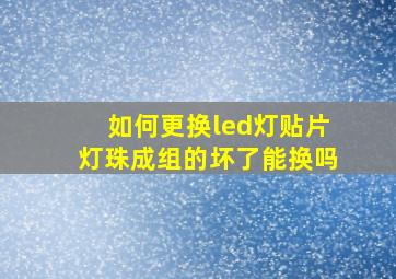 如何更换led灯贴片灯珠成组的坏了能换吗