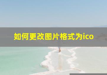 如何更改图片格式为ico