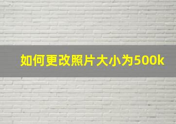 如何更改照片大小为500k