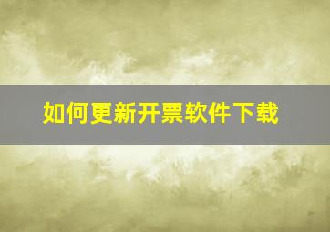 如何更新开票软件下载