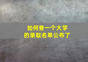 如何查一个大学的录取名单公布了