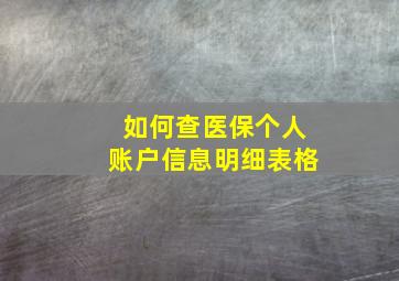 如何查医保个人账户信息明细表格