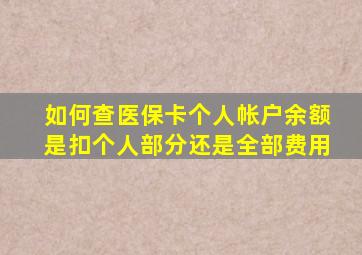 如何查医保卡个人帐户余额是扣个人部分还是全部费用