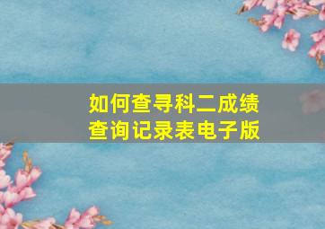 如何查寻科二成绩查询记录表电子版