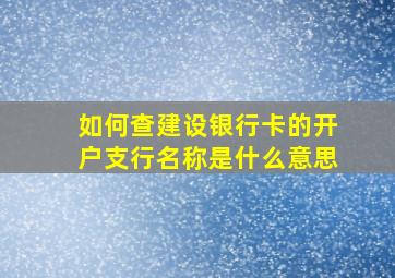 如何查建设银行卡的开户支行名称是什么意思