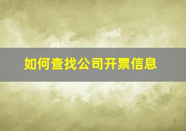 如何查找公司开票信息