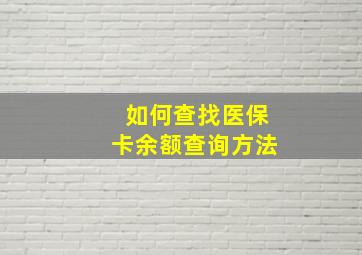 如何查找医保卡余额查询方法