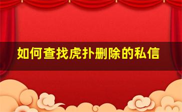 如何查找虎扑删除的私信