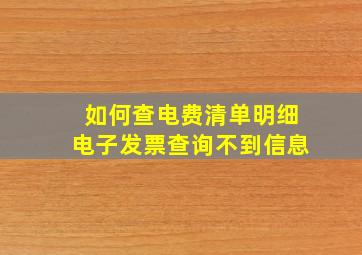 如何查电费清单明细电子发票查询不到信息