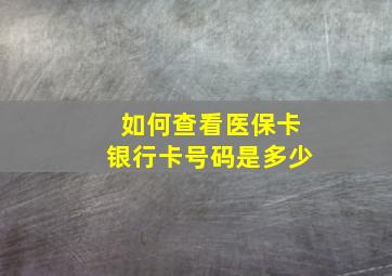 如何查看医保卡银行卡号码是多少