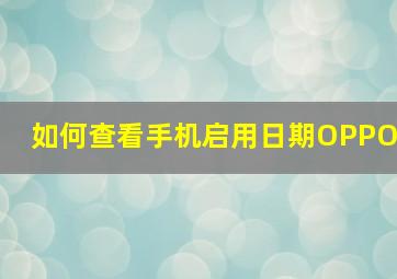 如何查看手机启用日期OPPO