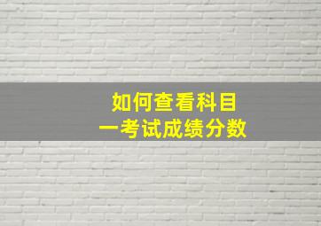 如何查看科目一考试成绩分数