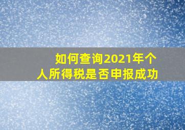 如何查询2021年个人所得税是否申报成功