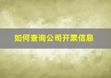 如何查询公司开票信息