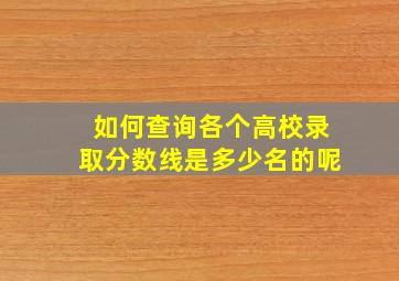 如何查询各个高校录取分数线是多少名的呢