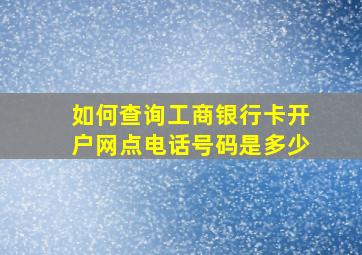 如何查询工商银行卡开户网点电话号码是多少