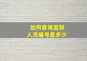 如何查询监狱人员编号是多少