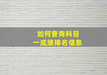 如何查询科目一成绩排名信息