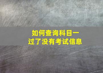 如何查询科目一过了没有考试信息