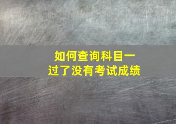 如何查询科目一过了没有考试成绩