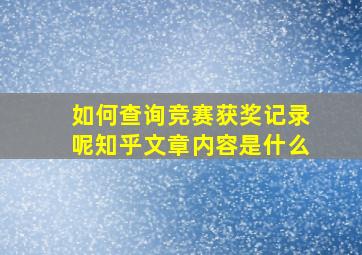 如何查询竞赛获奖记录呢知乎文章内容是什么