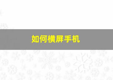 如何横屏手机