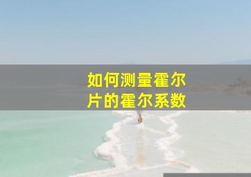 如何测量霍尔片的霍尔系数