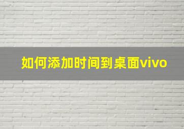 如何添加时间到桌面vivo