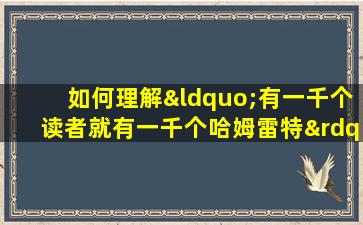 如何理解“有一千个读者就有一千个哈姆雷特”