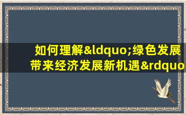 如何理解“绿色发展带来经济发展新机遇”