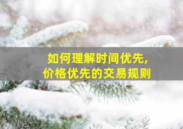 如何理解时间优先,价格优先的交易规则